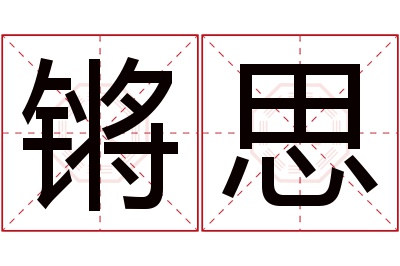 锵思名字寓意