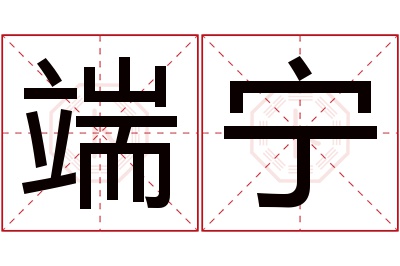 端宁名字寓意