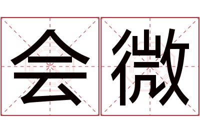 会微名字寓意