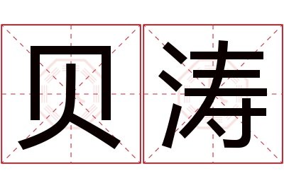 贝涛名字寓意