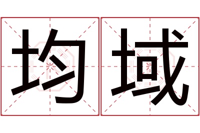 均域名字寓意