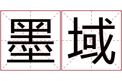 墨域名字寓意