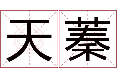 天蓁名字寓意