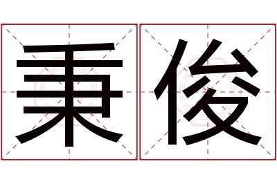 秉俊名字寓意