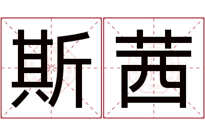 斯茜名字寓意