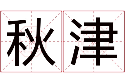 秋津名字寓意