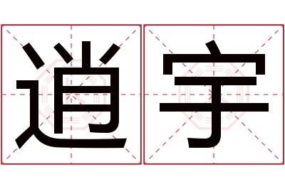 逍宇名字寓意