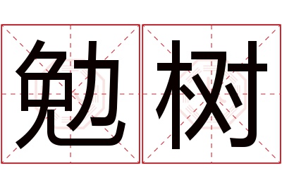 勉树名字寓意