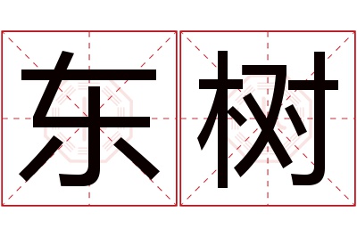 东树名字寓意