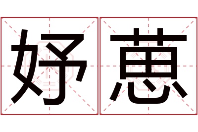 妤葸名字寓意 妤葸名字寓意