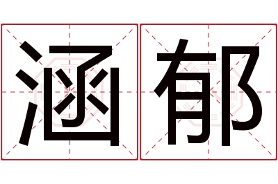 涵郁名字寓意 涵郁名字寓意