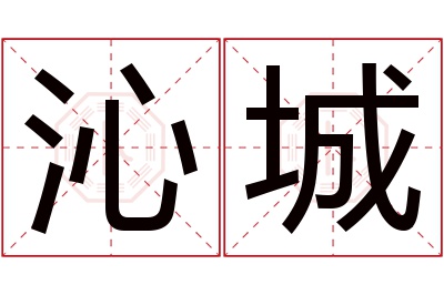 沁城名字寓意