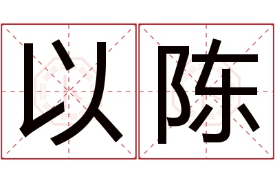 以陈名字寓意