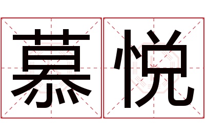 慕悦名字寓意