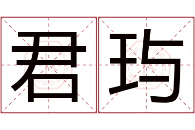 君玙名字寓意 君玙名字寓意