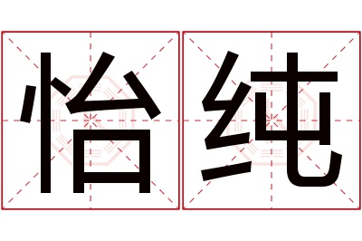 怡纯名字寓意