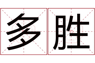 多胜名字寓意