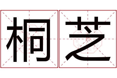 桐芝名字寓意