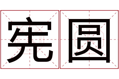 宪圆名字寓意