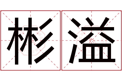 彬溢名字寓意