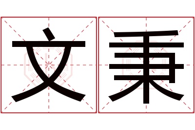 文秉名字寓意