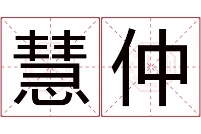 慧仲名字寓意