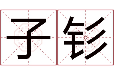 子钐名字寓意