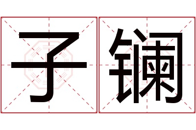 子镧名字寓意