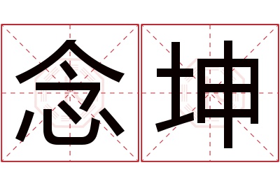 念坤名字寓意