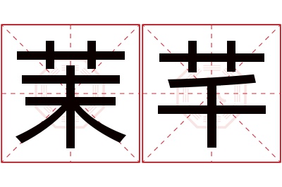 茉芊名字寓意