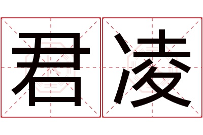 君凌名字寓意