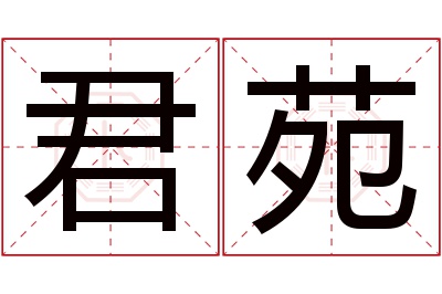 君苑名字寓意