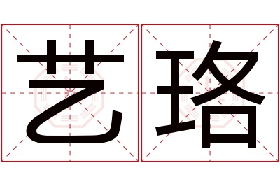 艺珞名字寓意