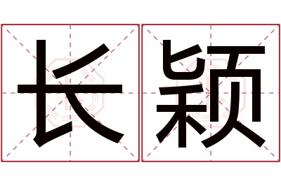 长颖名字寓意