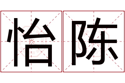 怡陈名字寓意