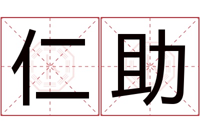 仁助名字寓意