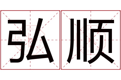 弘顺名字寓意