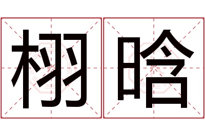 栩晗名字寓意