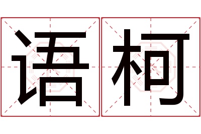 语柯名字寓意 语柯名字寓意