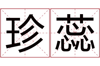 珍蕊名字寓意