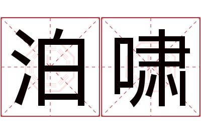 泊啸名字寓意