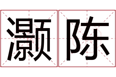 灏陈名字寓意