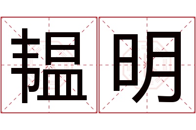 韫明名字寓意