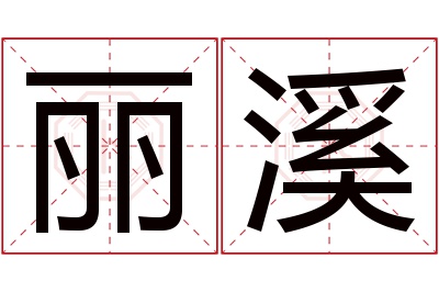 丽溪名字寓意