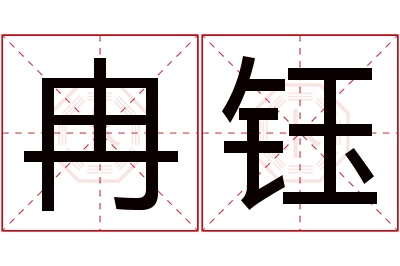 冉钰名字寓意