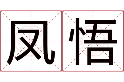 凤悟名字寓意