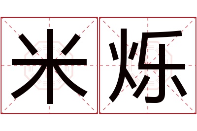 米烁名字寓意