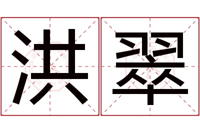 洪翠名字寓意