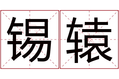 锡辕名字寓意