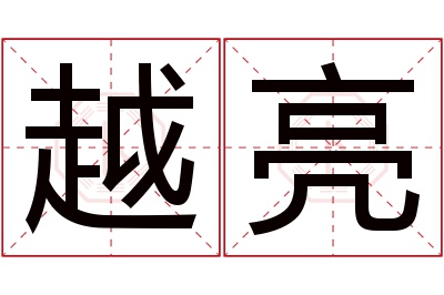 越亮名字寓意